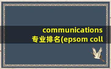 communications 专业排名(epsom college排名)